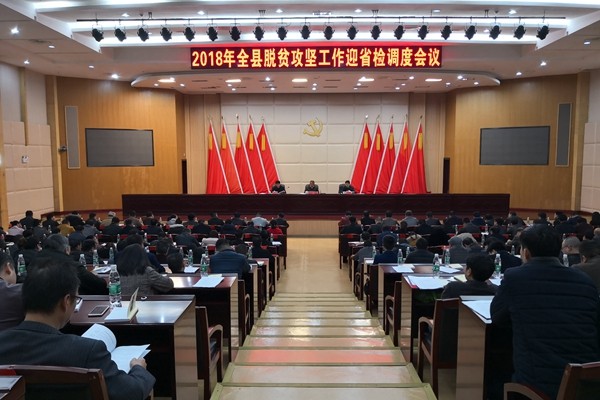 攸县召开脱贫攻坚迎省检工作调度会