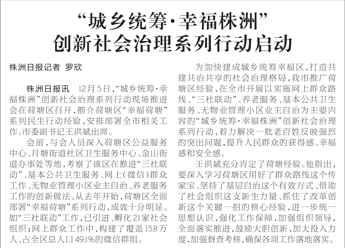 [株洲日报]“城乡统筹·幸福株洲” 创新社会治理系列行动启动