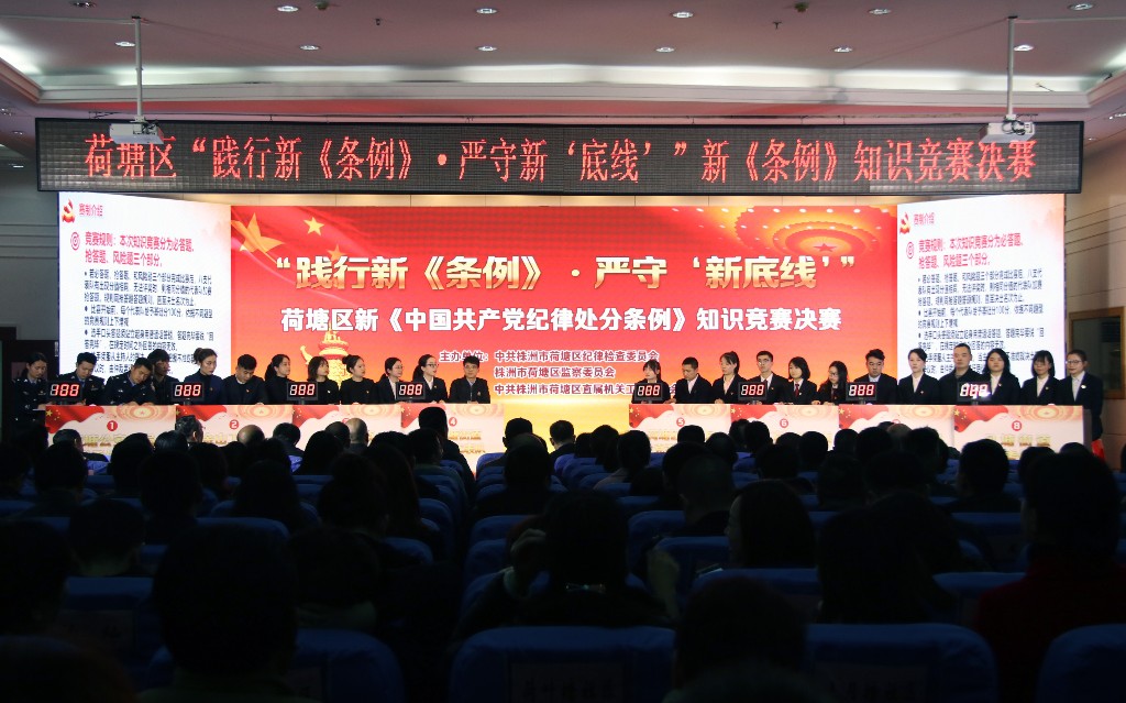 荷塘区开展警示教育和新《条例》知识竞赛活动