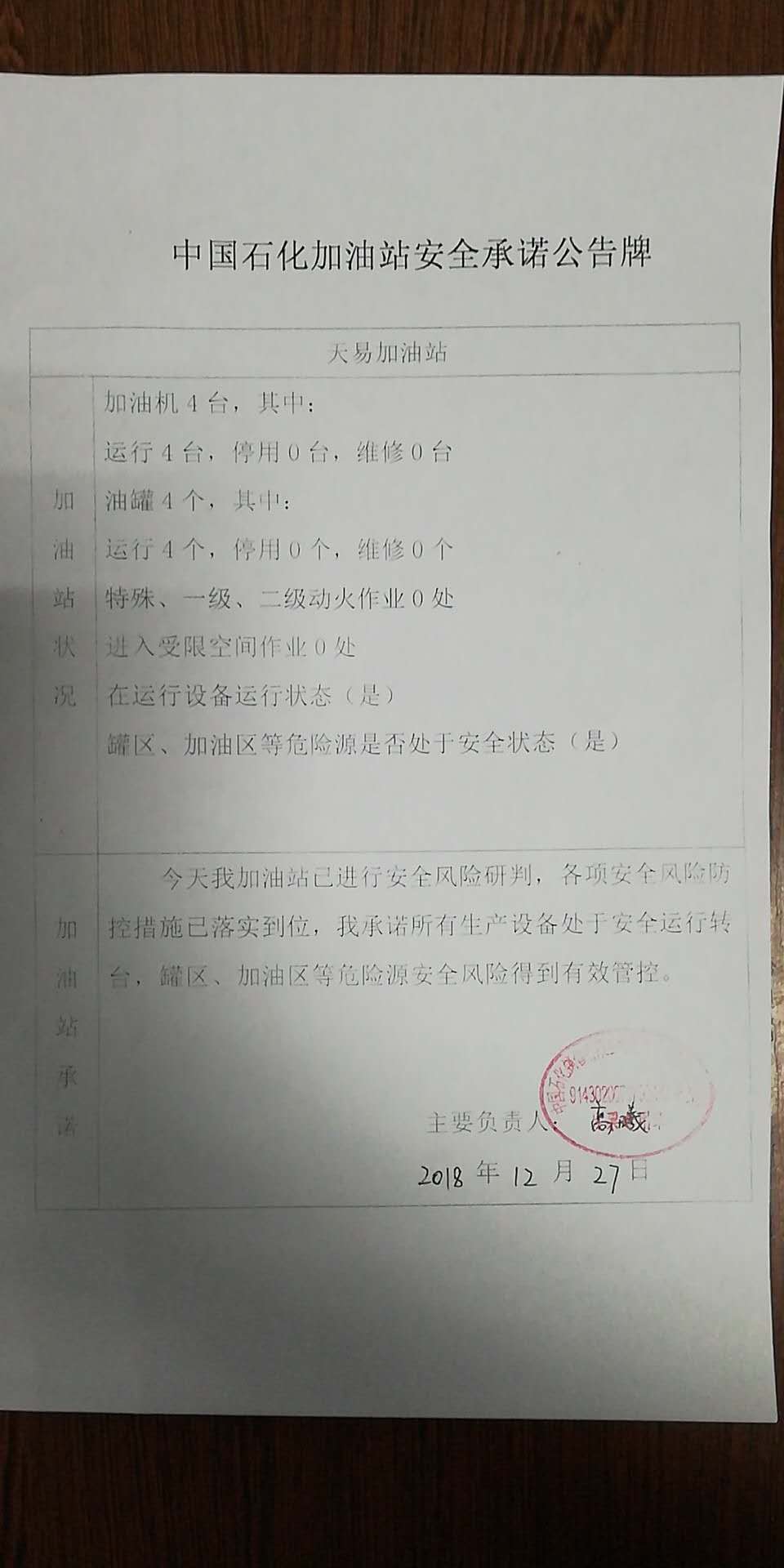 20181227安全承诺公告牌公示