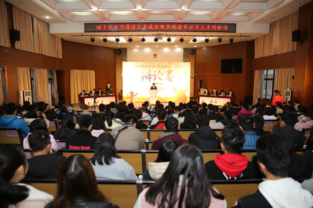 毕业后是留株洲好还是去大城市好？——株洲市大学生“就业创业”主题辩论赛进行中