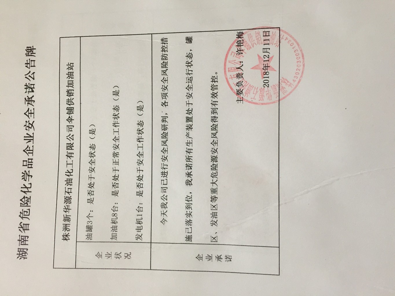 20181211安全承诺公告牌公示