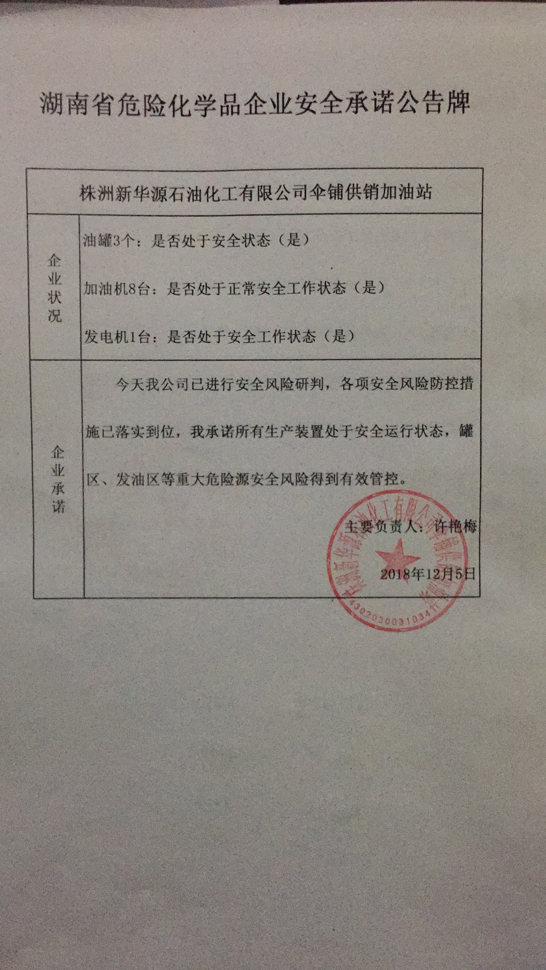 20181205安全承诺公告牌公示