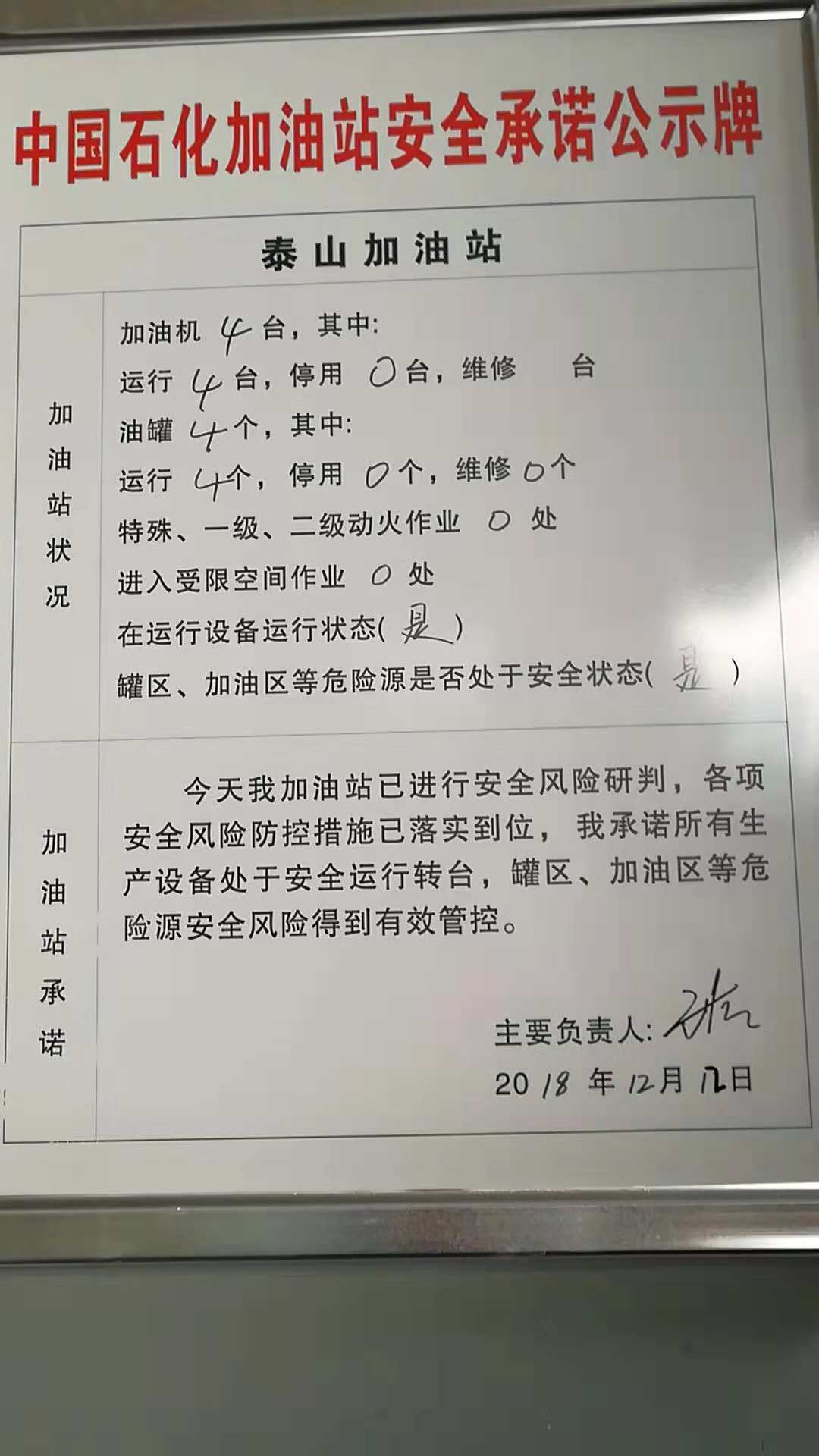 20181212安全承诺公告牌公示