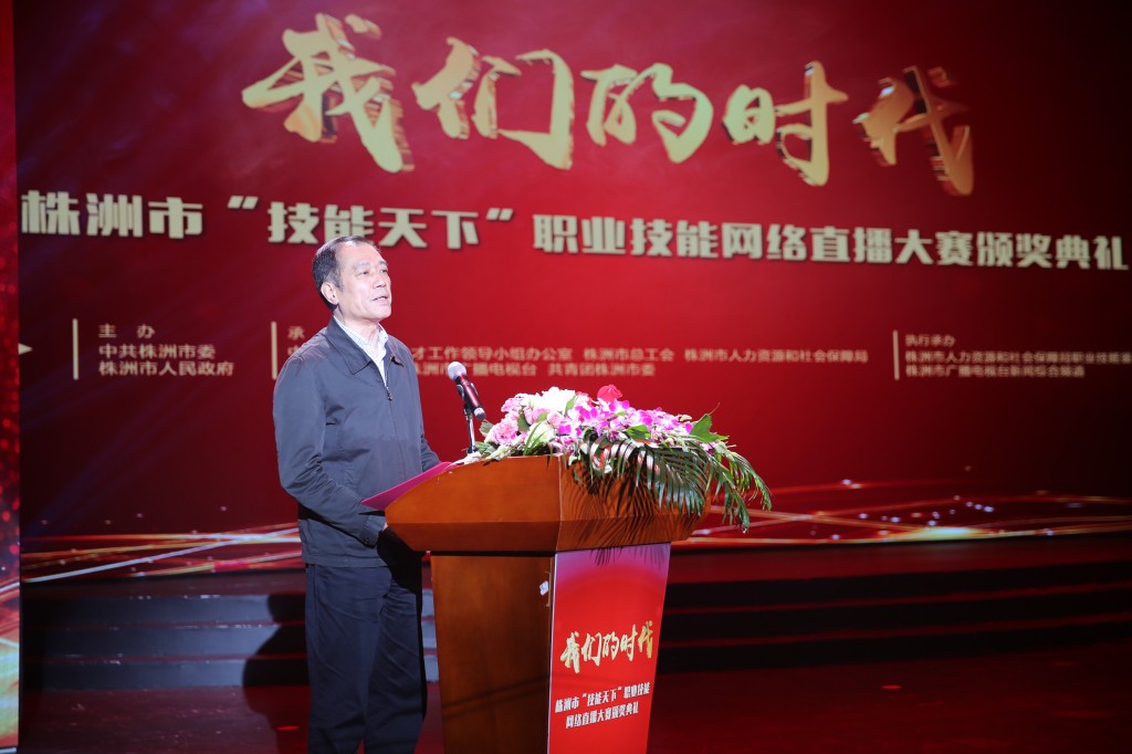 2018年株洲市“技能天下”职业技能网络直播大赛颁奖典礼圆满落幕