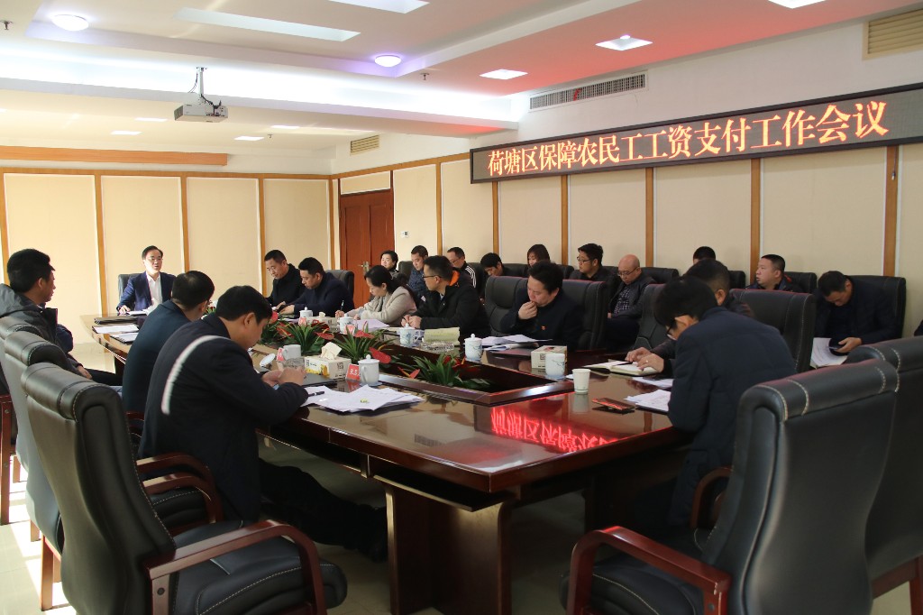 荷塘区召开保障农民工工资支付工作会议