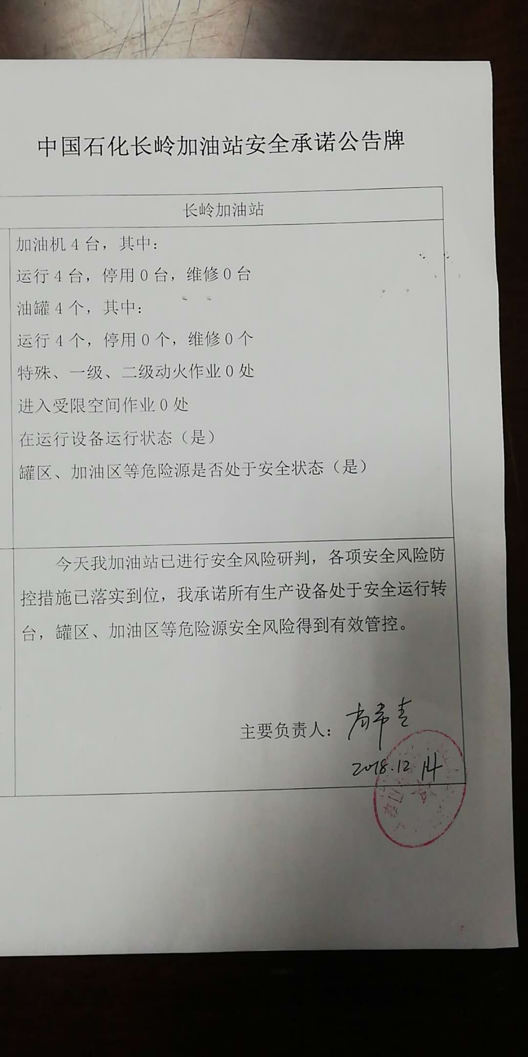 20181214安全承诺公告牌公示