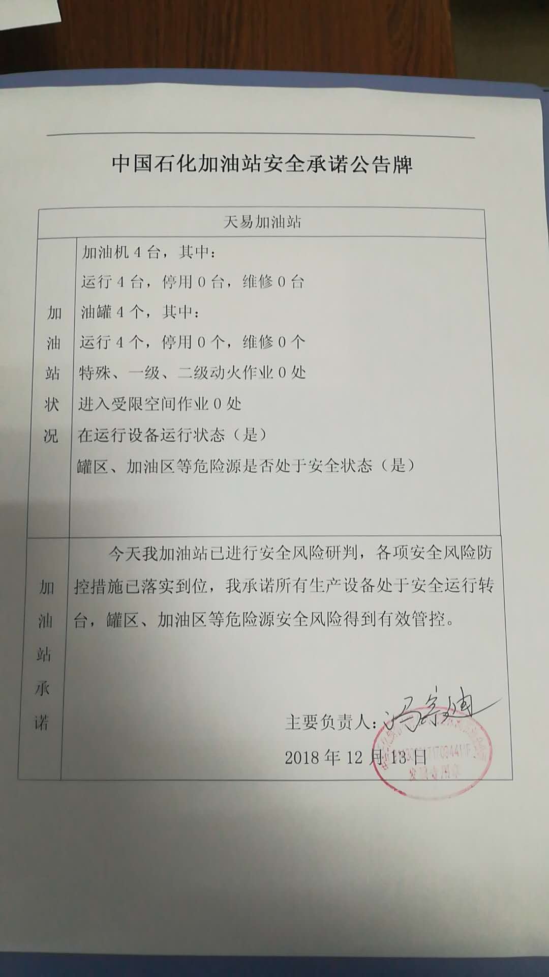 20181213安全生产承诺公告牌公示
