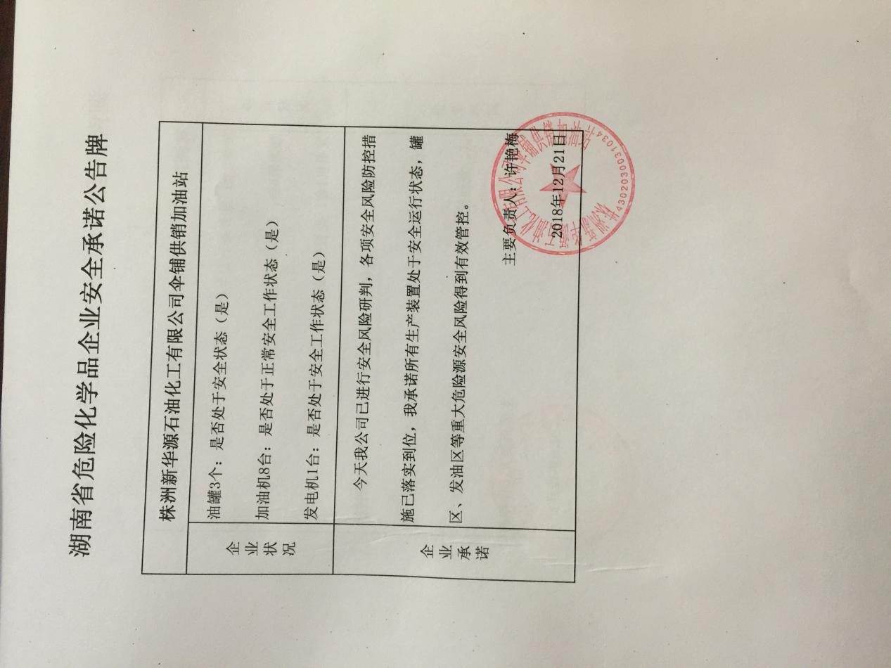 20181221安全承诺公告牌公示