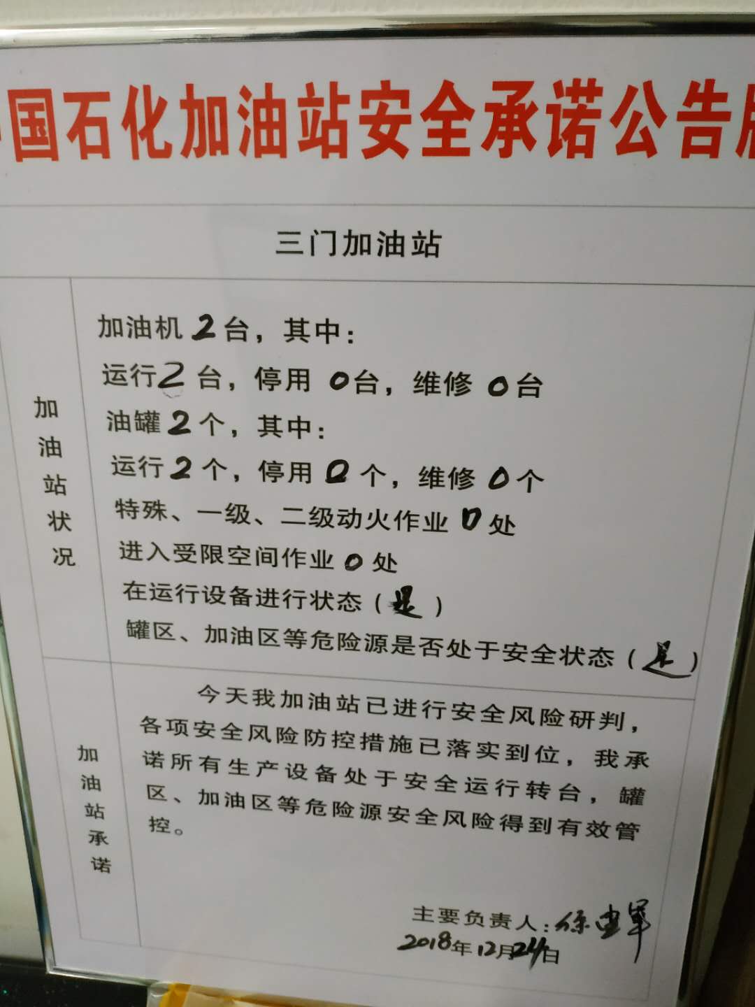 20181224安全承诺公告牌公示