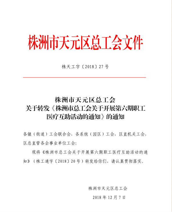 关于开展第六期职工医疗互助活动的通知