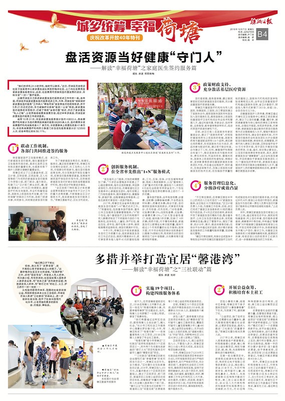 [株洲日报]专版报道：盘活资源当好健康“守门人”  解读“幸福荷塘”之家庭医生签约服务篇、“三社联动”篇