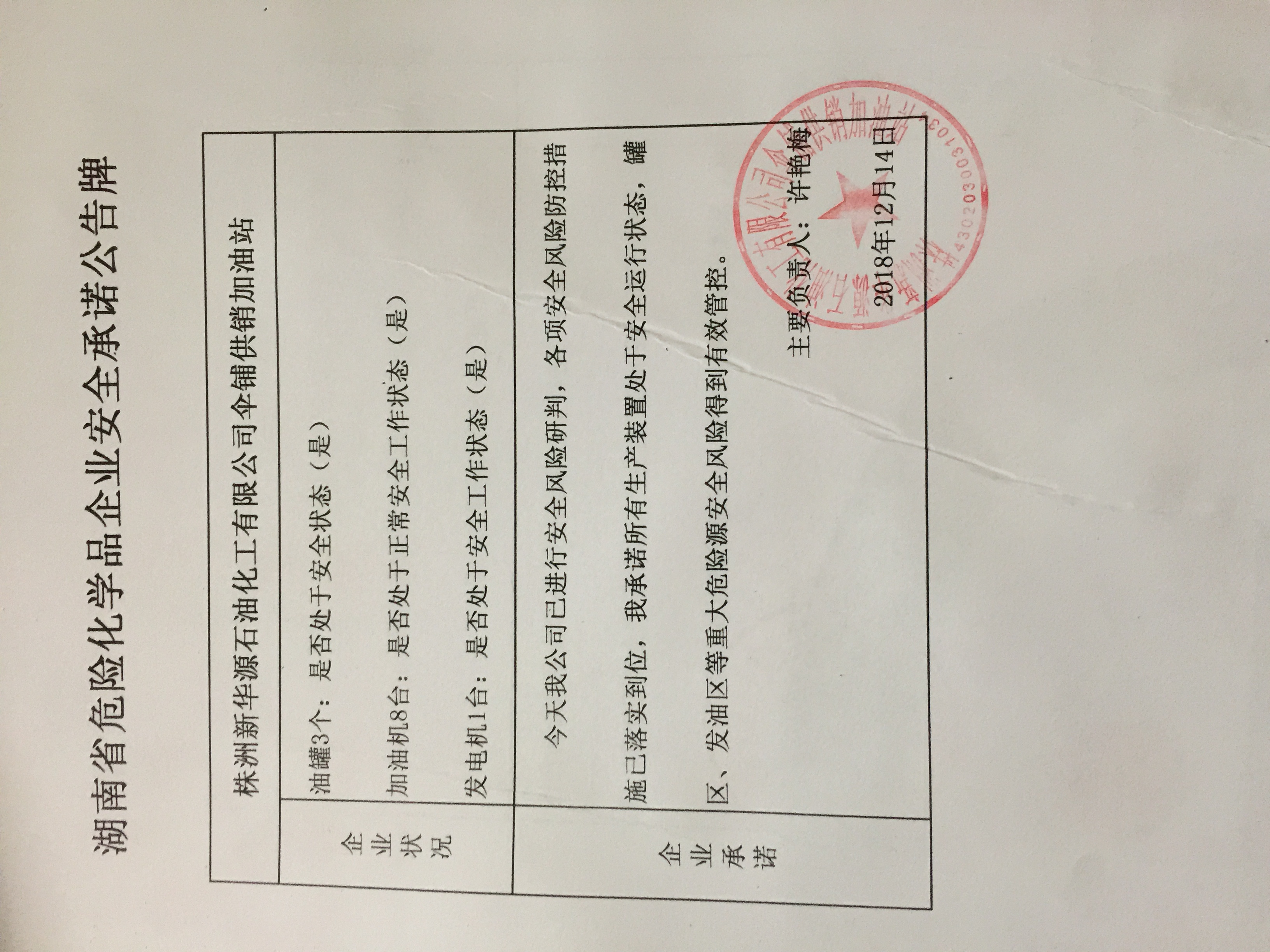 20181214安全承诺公告牌公示