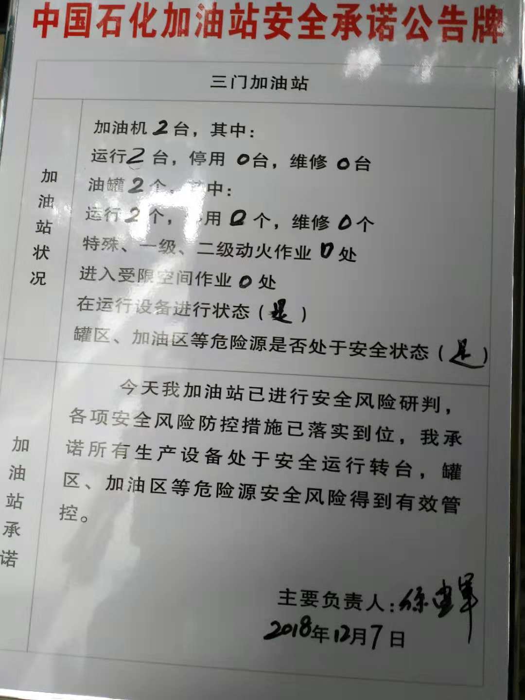 20181207安全承诺公告牌公示