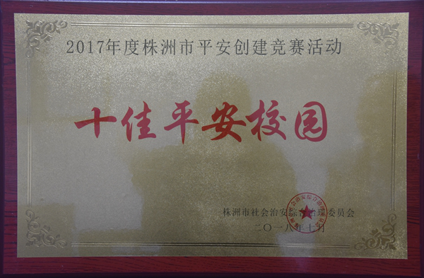 建宁实验中学获评市“十佳平安校园”