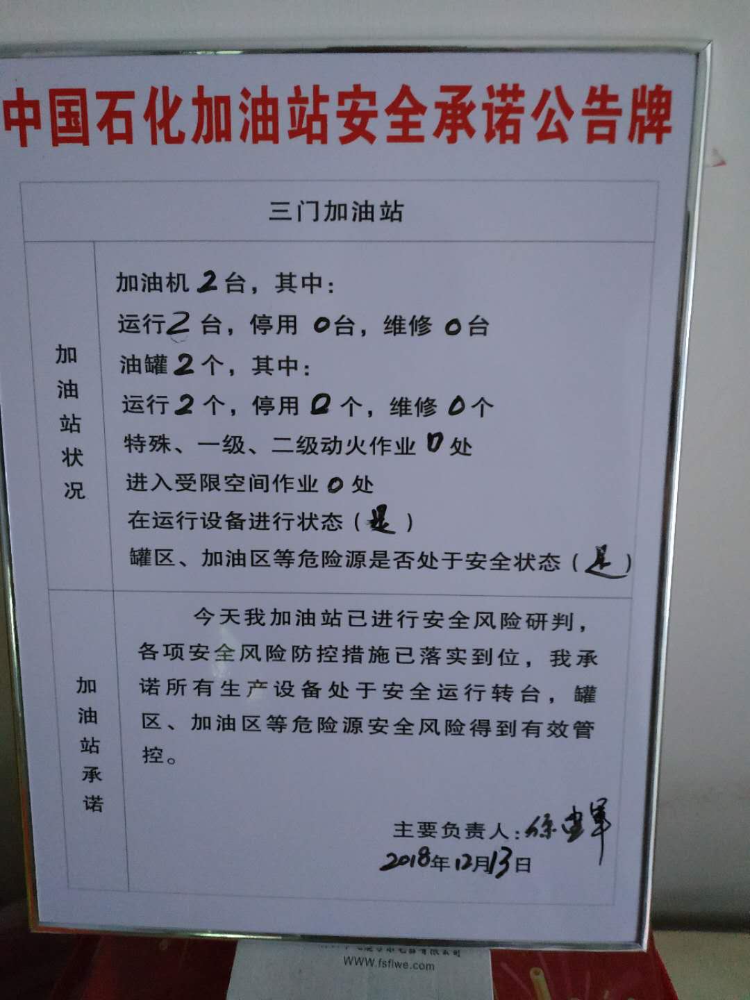 20181213安全生产承诺公告牌公示