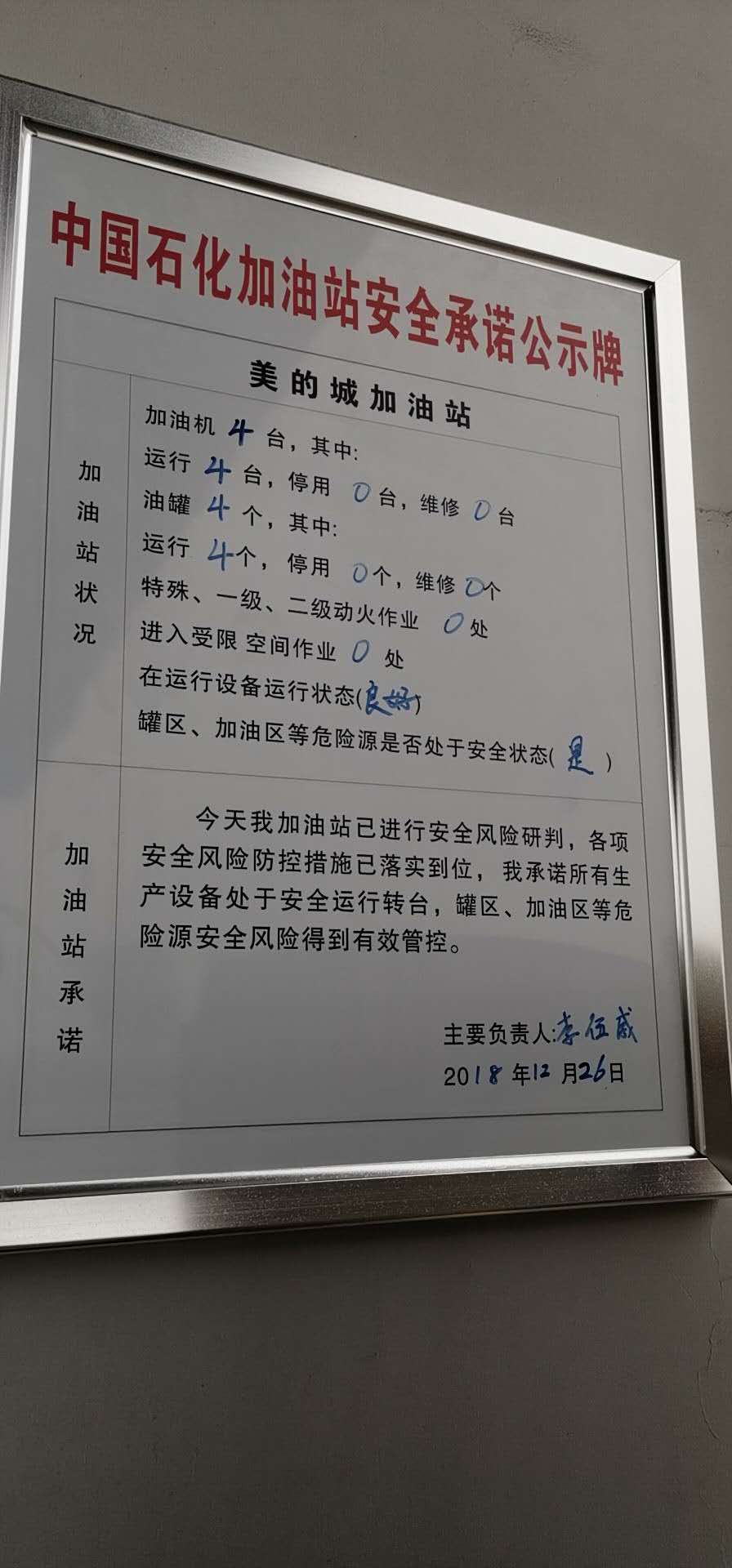 20181226安全承诺公告牌公示