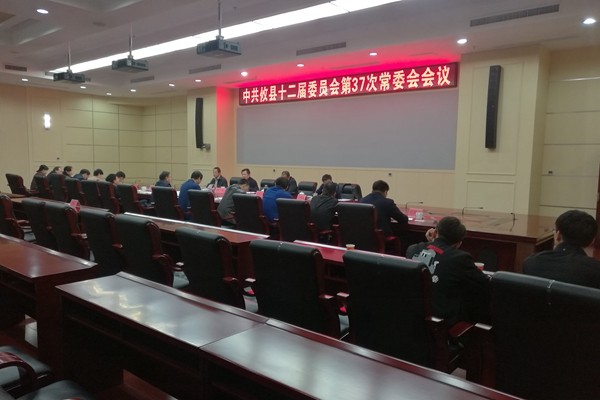 中共攸县十二届委员会召开第37次常委会会议