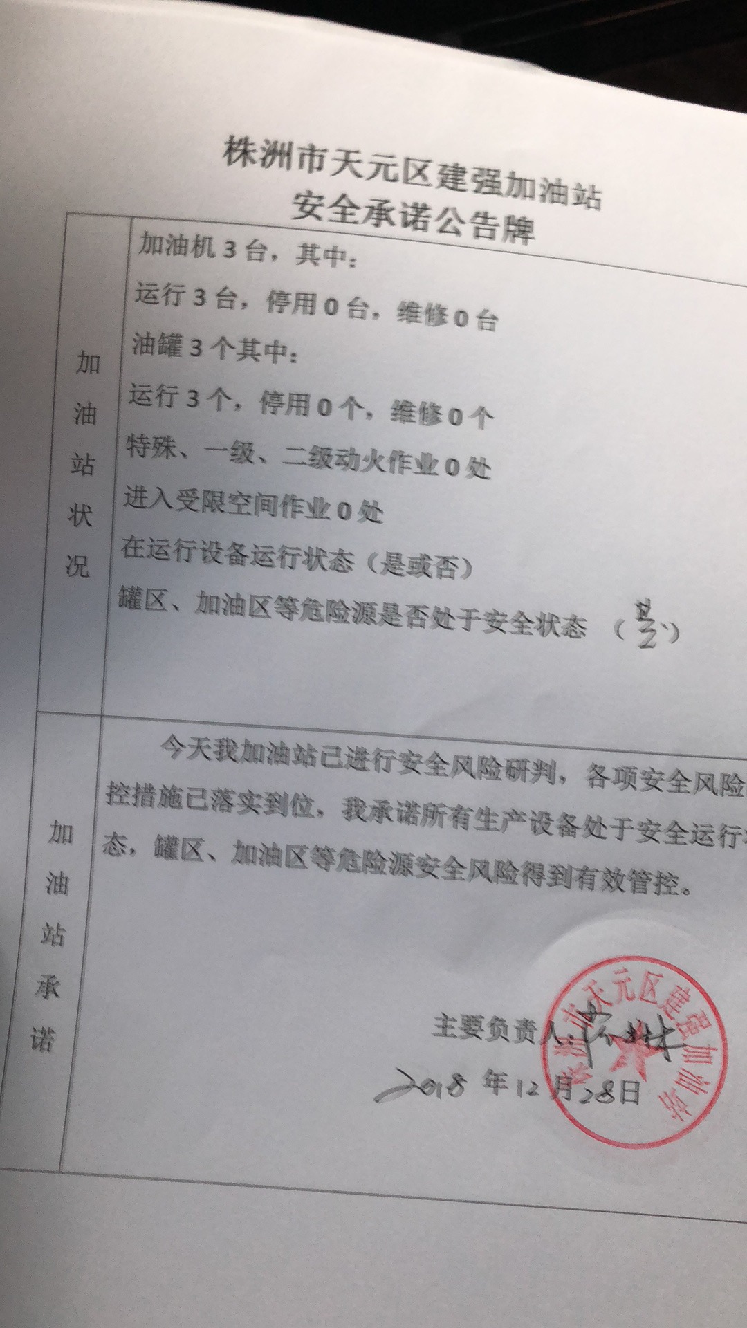 20181228安全承诺公告牌公示