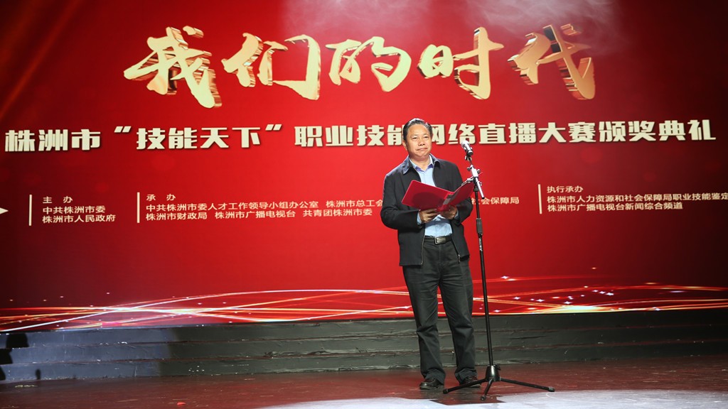 2018年株洲市“技能天下”职业技能网络直播大赛颁奖典礼圆满落幕