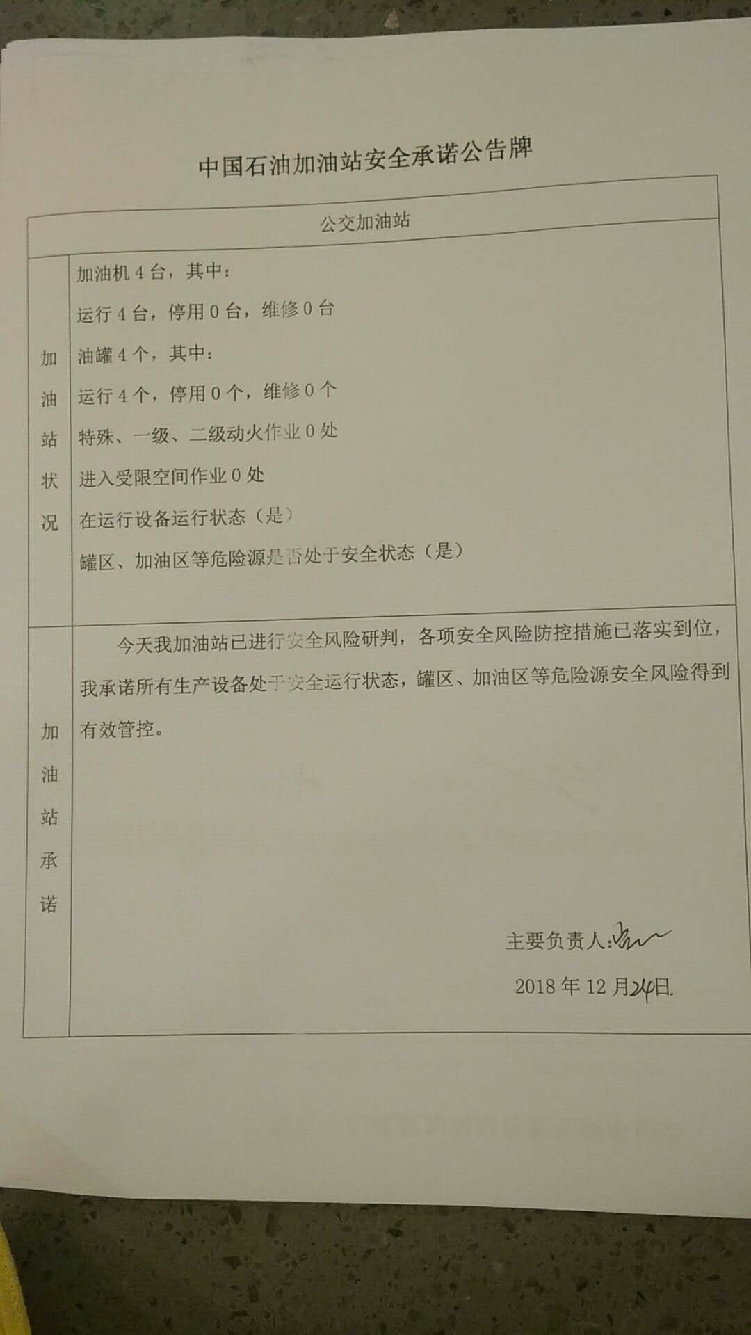 20181224安全承诺公告牌公示