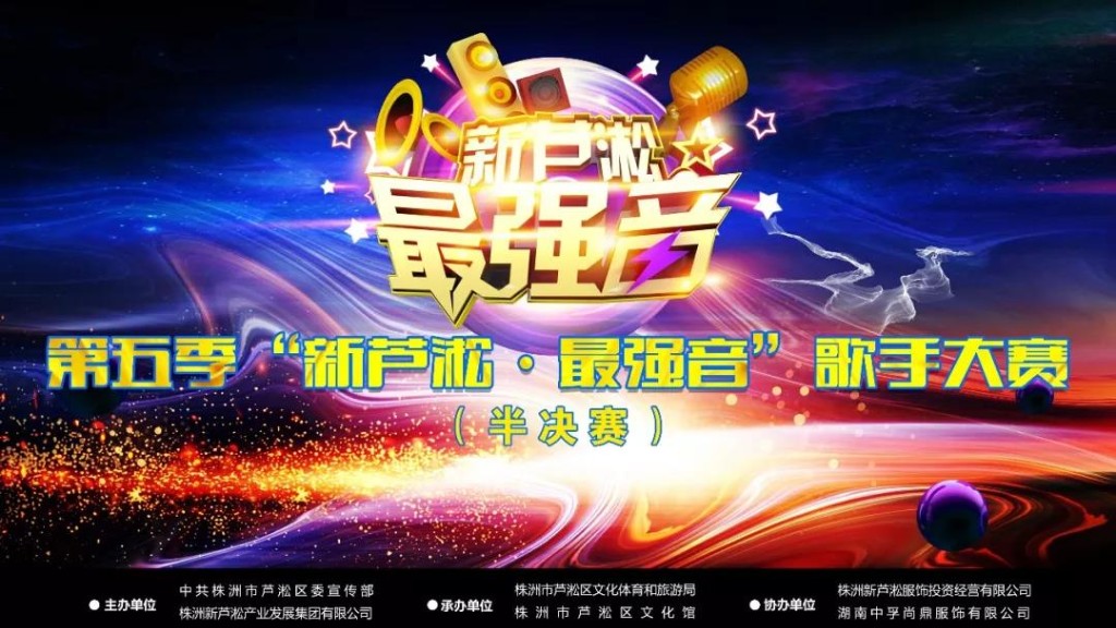 这有一张演唱会入场券送你，“新芦淞•最强音”半决赛有你期待的精彩！
