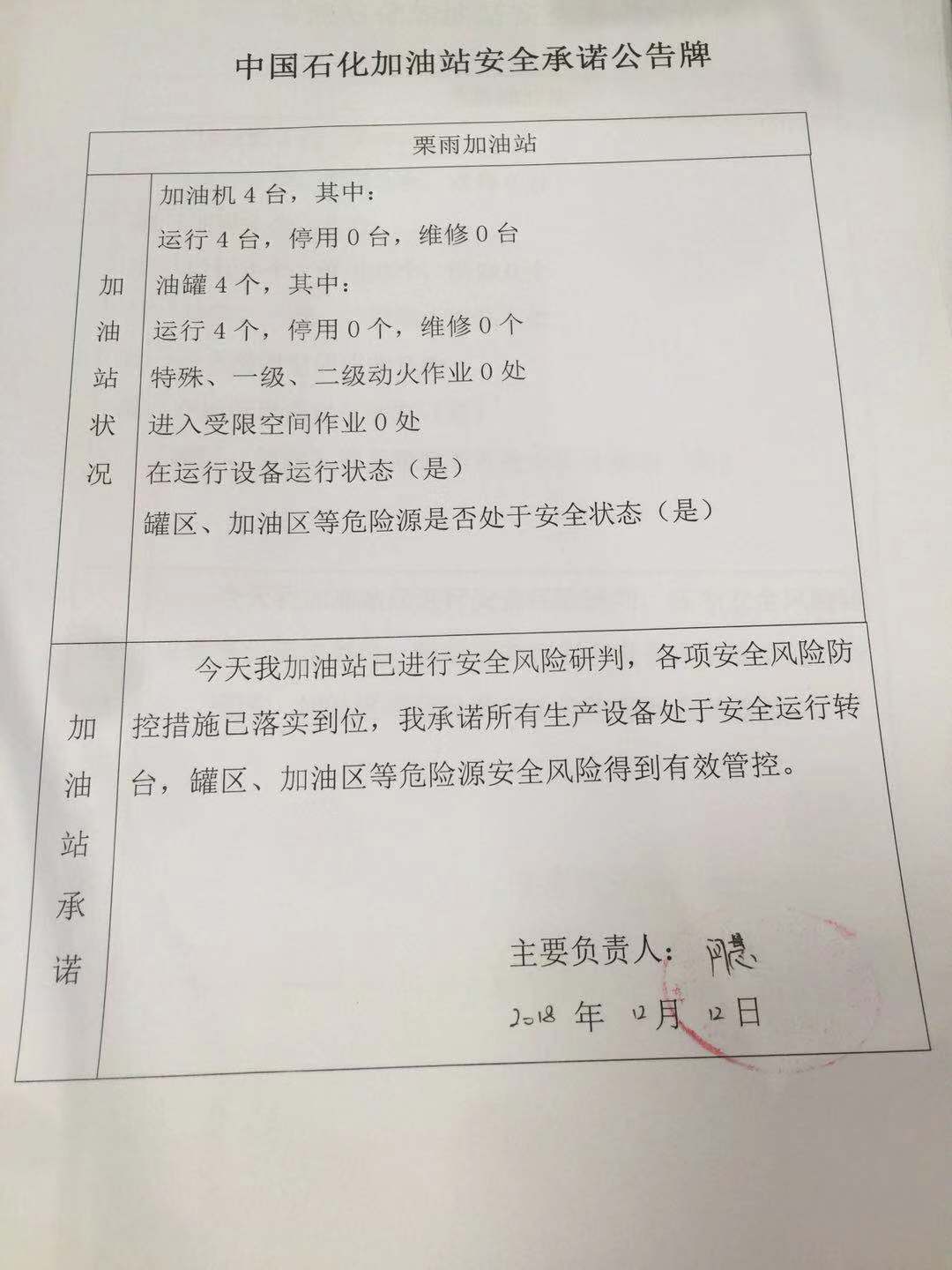 20181212安全承诺公告牌公示