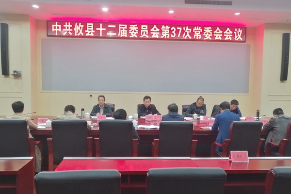 中共攸县十二届委员会召开第37次常委会会议
