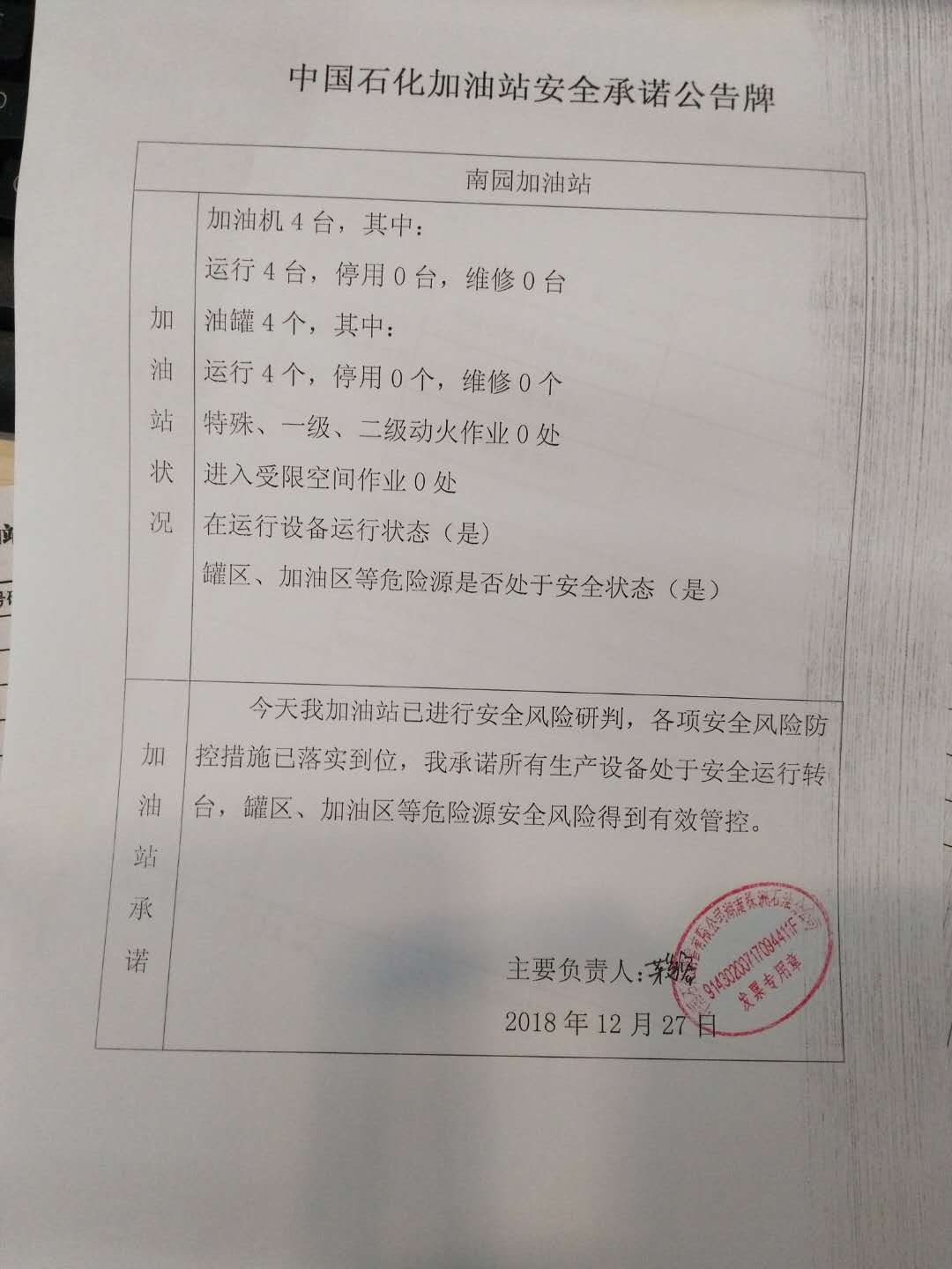 20181227安全承诺公告牌公示