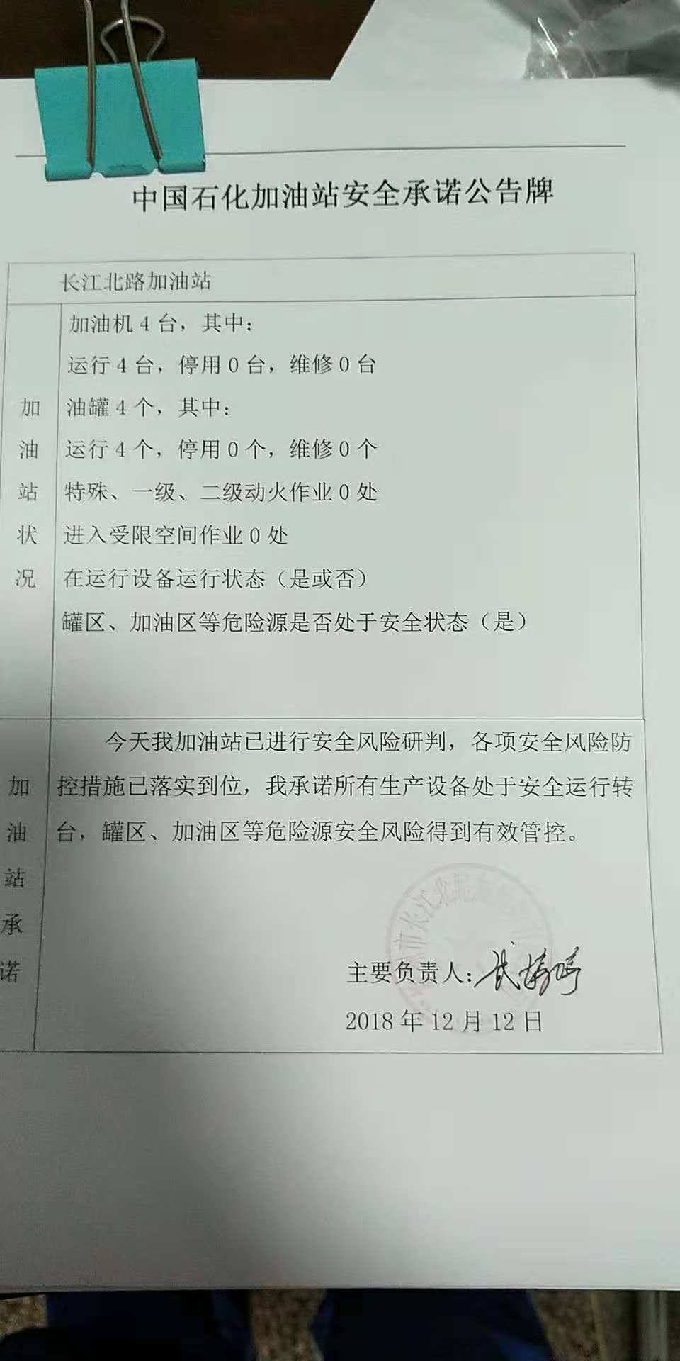 20181212安全承诺公告牌公示