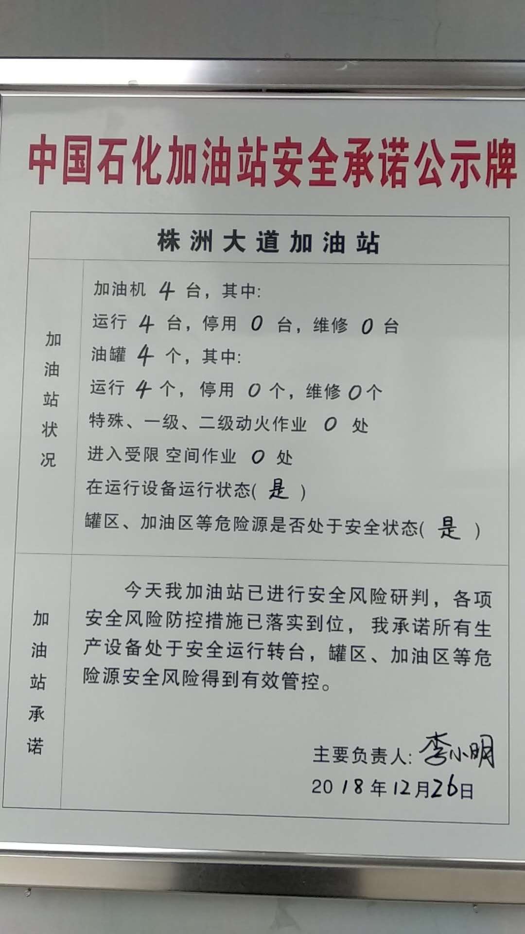 20181226安全承诺公告牌公示