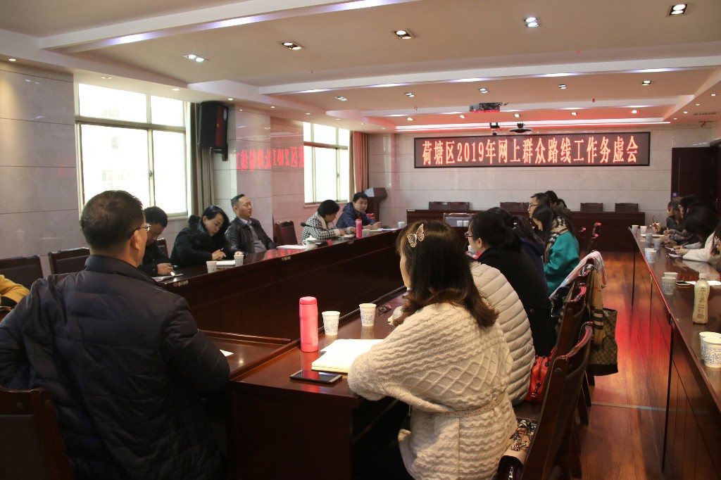 荷塘区召开2019年度网上群众路线工作务虚会