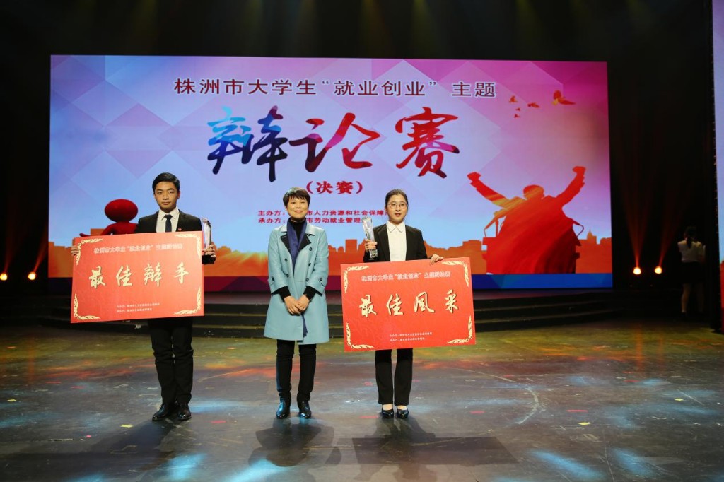株洲市首届大学生“就业创业”主题辩论赛圆满落幕