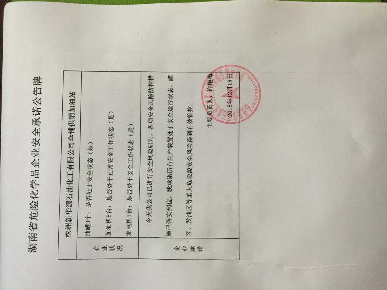 20181218安全承诺公告牌公示
