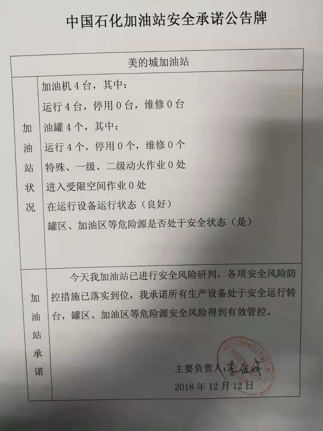 20181212安全承诺公告牌公示
