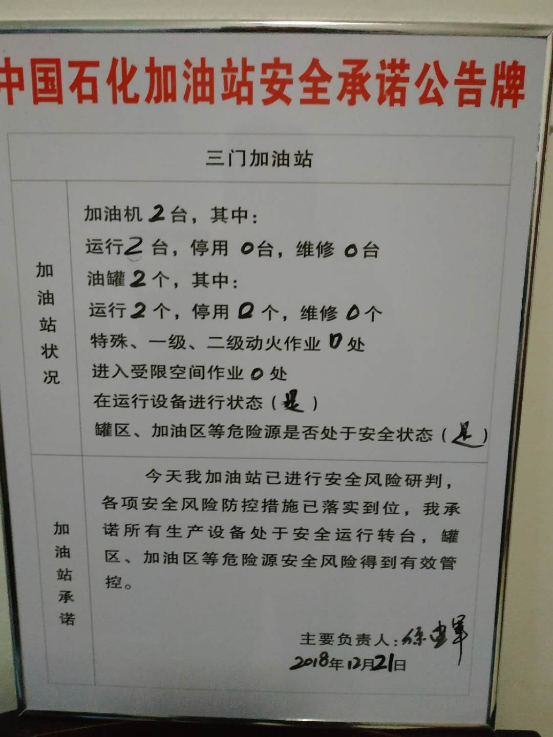 20181221安全承诺公告牌公示
