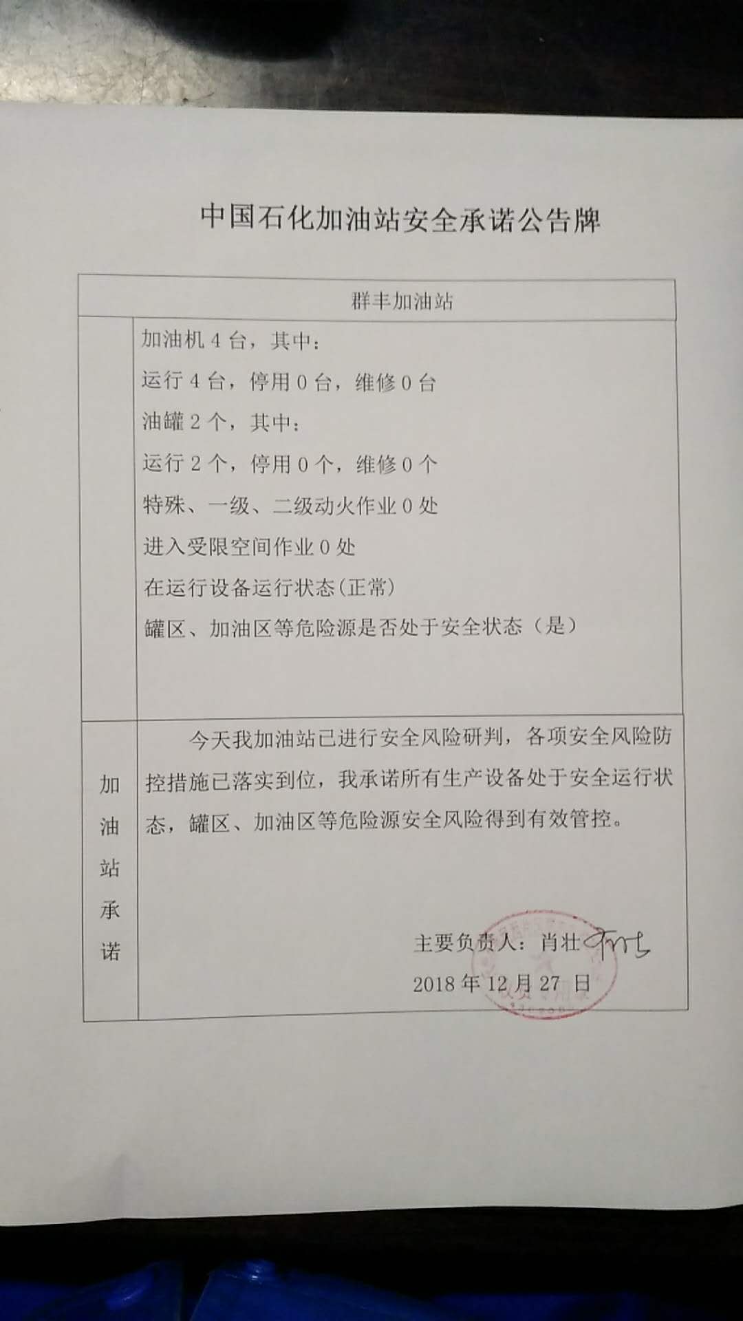 20181227安全承诺公告牌公示