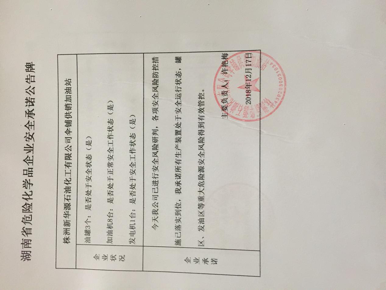 20181217安全承诺公告牌公示