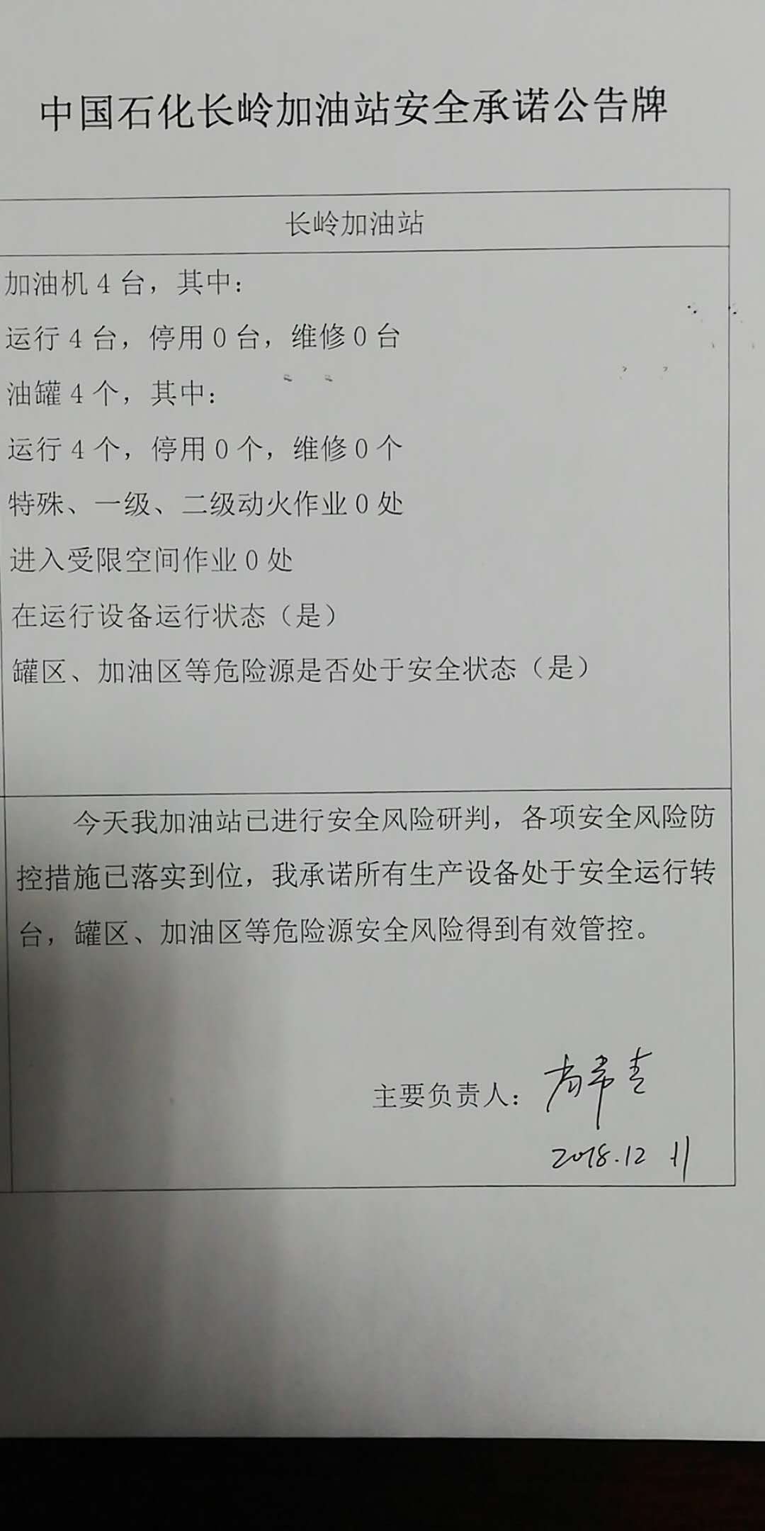 20181211安全承诺公告牌公示