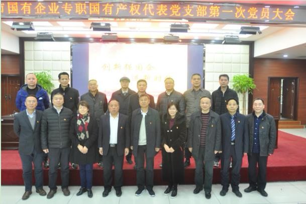 中共株洲市专职国有产权代表党支部成立暨第一次支部党员大会召开