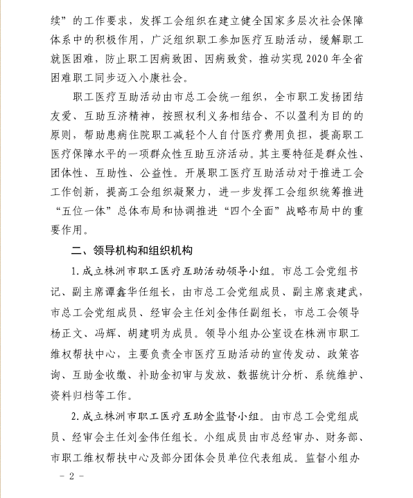 关于开展第六期职工医疗互助活动的通知