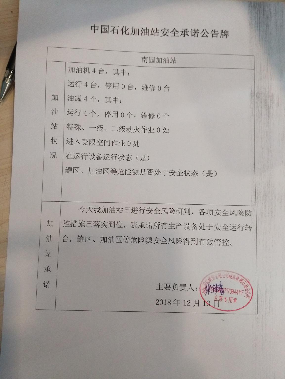20181213安全生产承诺公告牌公示