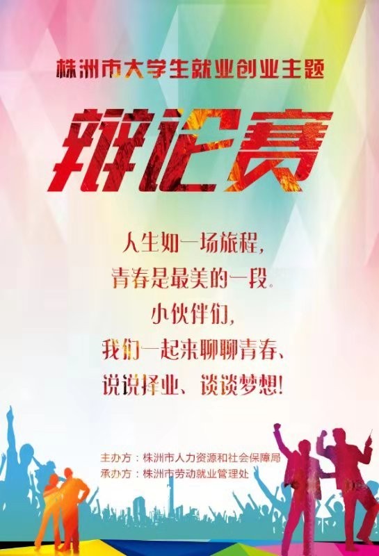 毕业后是留株洲好还是去大城市好？——株洲市大学生“就业创业”主题辩论赛进行中