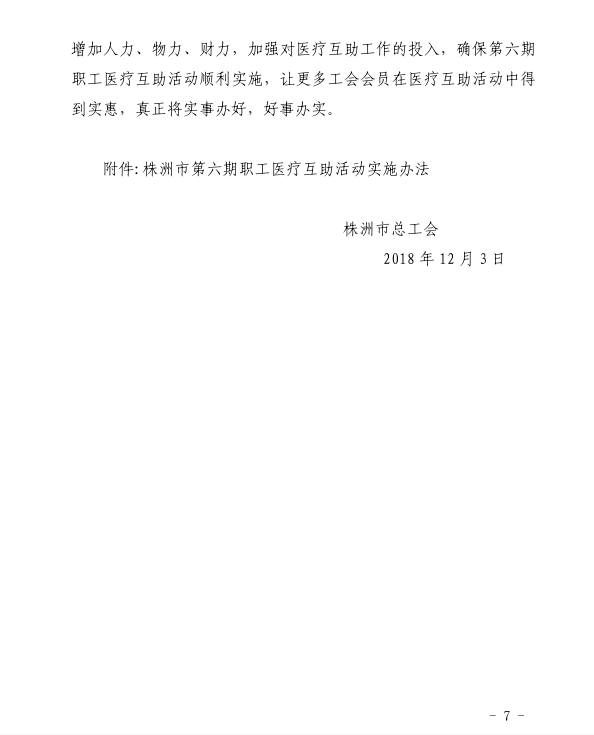关于开展第六期职工医疗互助活动的通知