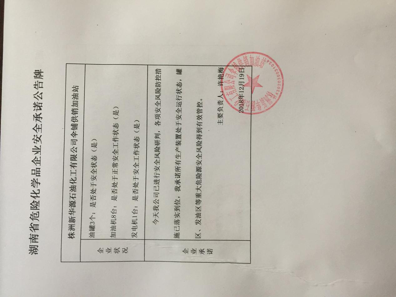 20181219安全承诺公告牌公示