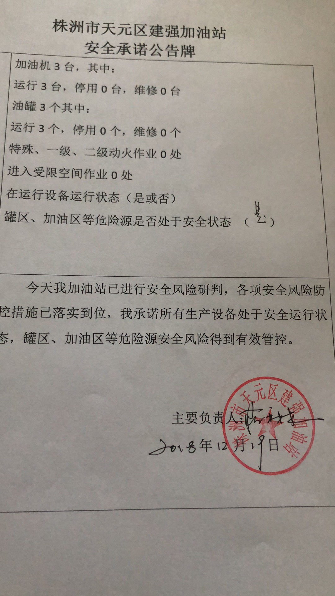 20181219安全承诺公告牌公示