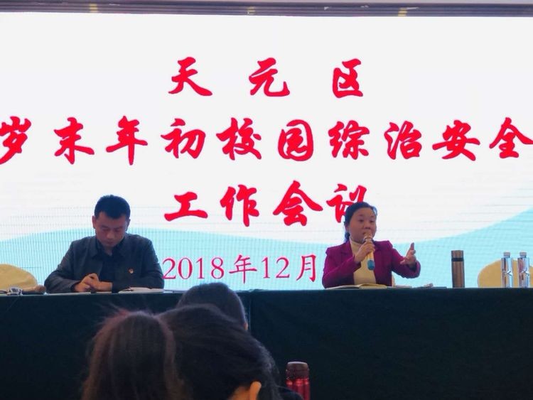 校园安全重于泰山 警钟长鸣确保平安 ——岁末年初天元区召开校园综治安全工作会议