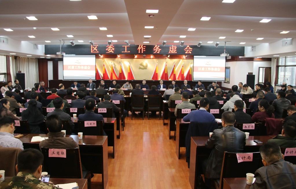 荷塘区召开2019年区委工作务虚会