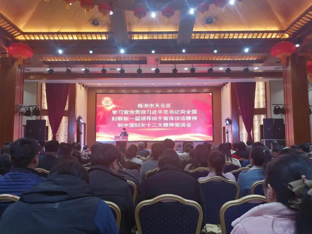 株洲市天元区举行中国妇女十二大精神宣讲会