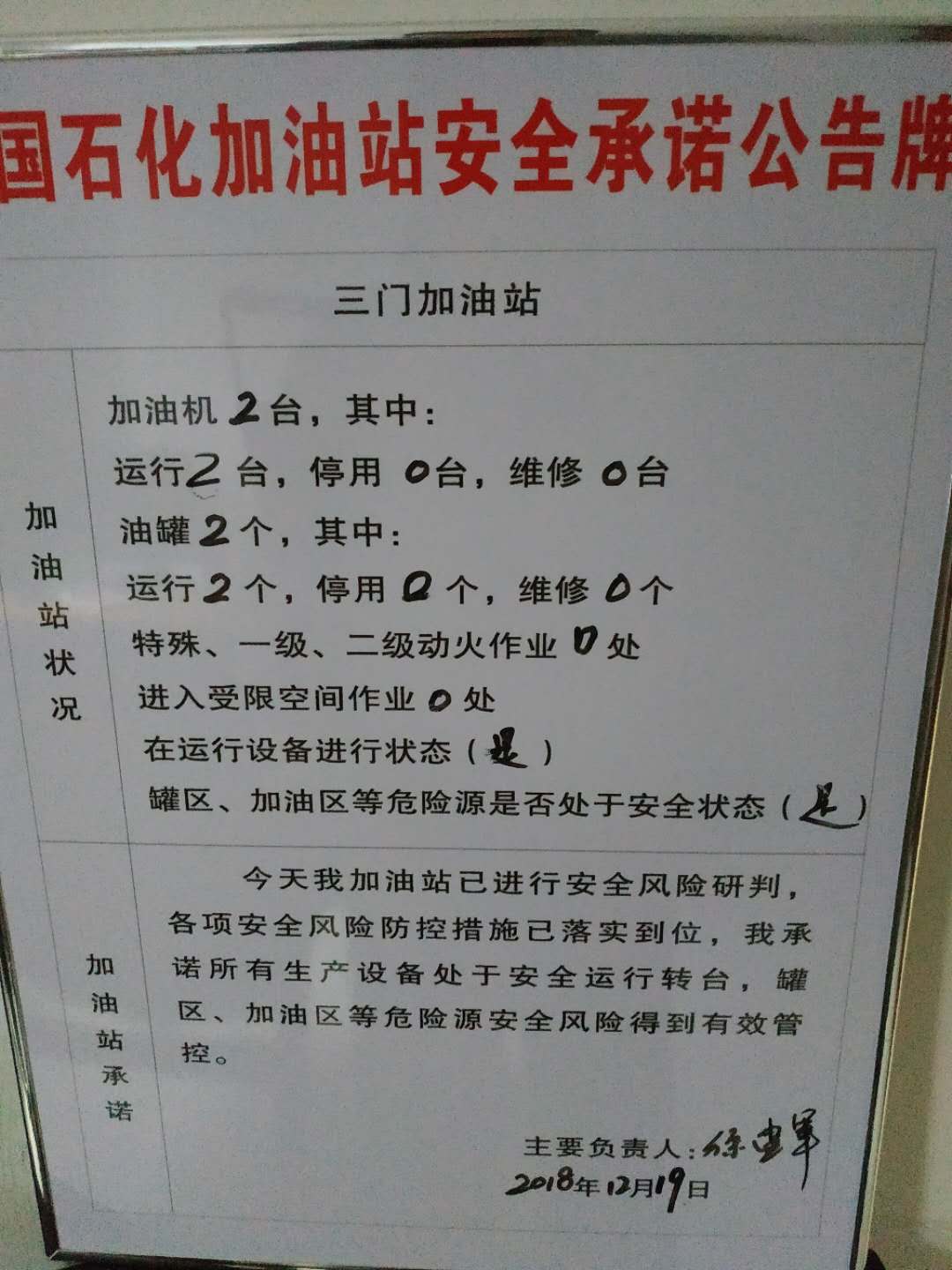 20181219安全承诺公告牌公示